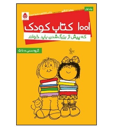 کتاب 1001 کتاب کودک که پیش از بزرگ شدن باید خواند جلد 1