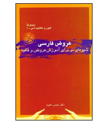 کتاب عروض فارسی شیوه ای نو برای آموزش عروض و قافیه