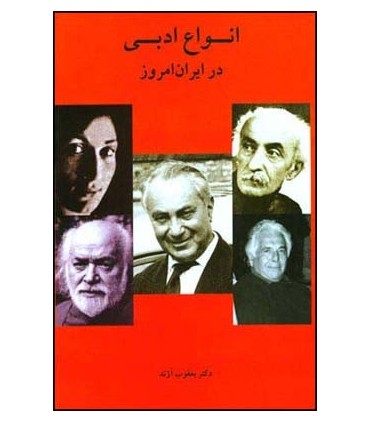 کتاب انواع ادبی در ایران امروز