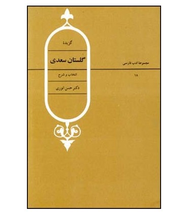 کتاب گزیده اشعار گلستان سعدی