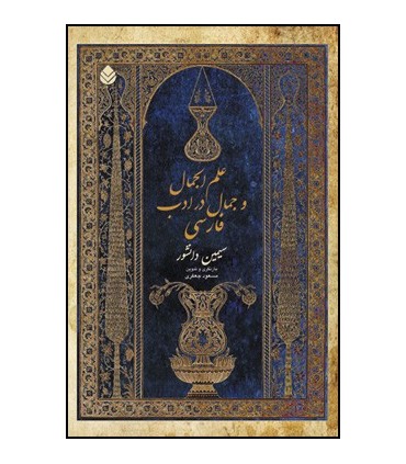 کتاب علم الجمال و جمال در ادب فارسی