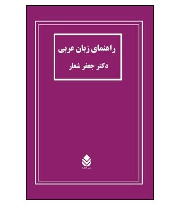 کتاب راهنماب زبان عربی