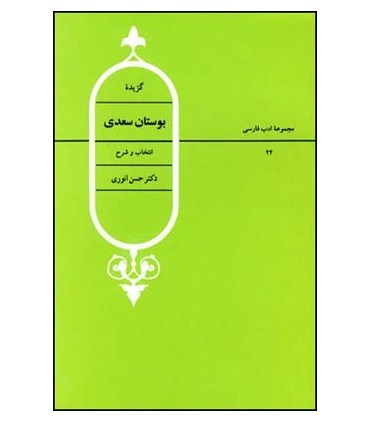 کتاب گزیده اشعار بوستان سعدی