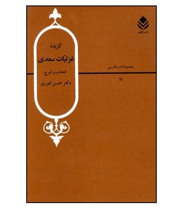 کتاب گزیده اشعار غزلیات سعدی