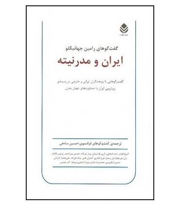 کتاب ایران و مدرنیته