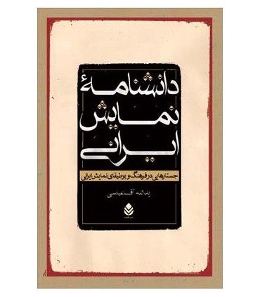 کتاب دانشنامه  نمایش ایرانی