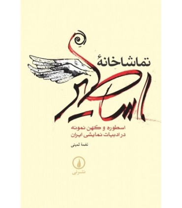 کتاب تماشاخانه اساطیر اسطوره و کهن نمونه در ادبیات نمایشی ایران