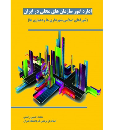 کتاب اداره امور و سازمانهای محلی در ایران