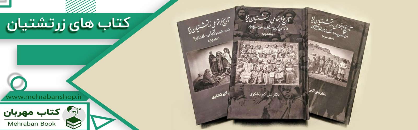تصویر 3 جلد از کتاب تاریخ اجتماعی زرتشتیان یزد