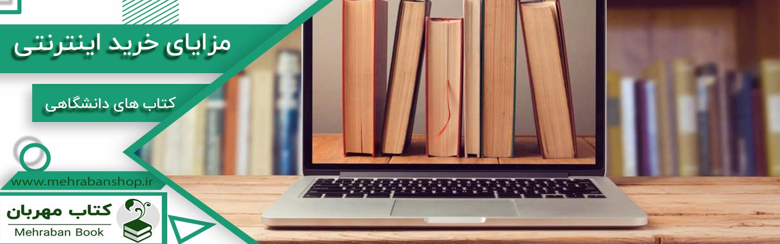 مزایای خرید اینترنتی کتاب های دانشگاهی
