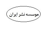 موسسه نشر ایران