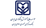 موسسه عالی آموزش بانکداری ایران
